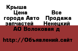 Крыша Hyundai Solaris HB › Цена ­ 22 600 - Все города Авто » Продажа запчастей   . Ненецкий АО,Волоковая д.